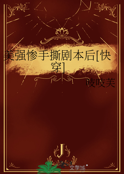 美强惨手撕剧本后[快穿]