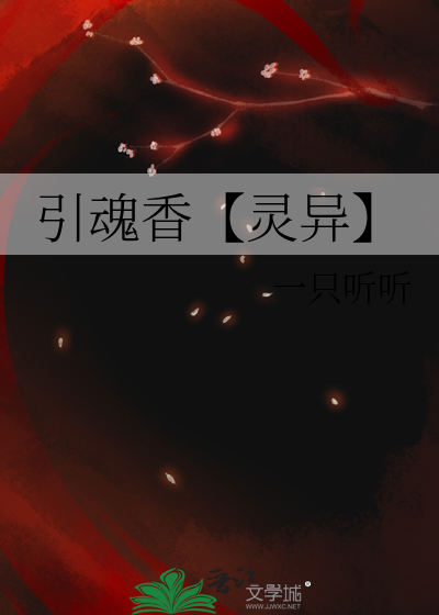 引魂香【灵异】