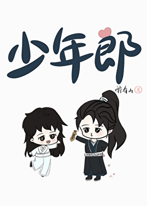 绿茶剑客一心想上位