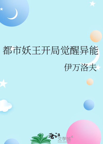 都市妖王开局觉醒异能