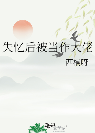 失忆后被当作大佬