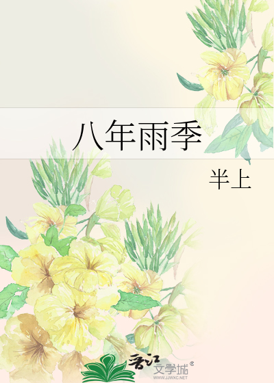 八年雨季