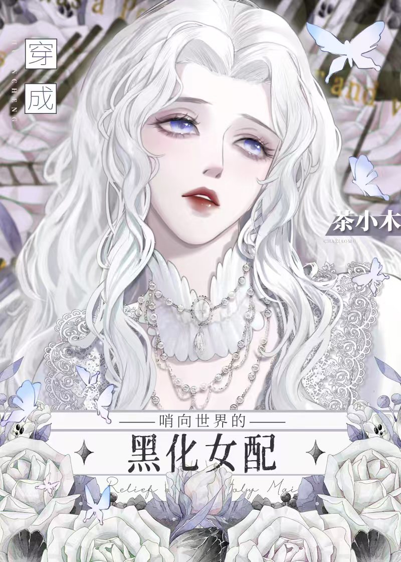 穿成哨向世界的黑化女配