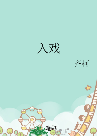 入戏