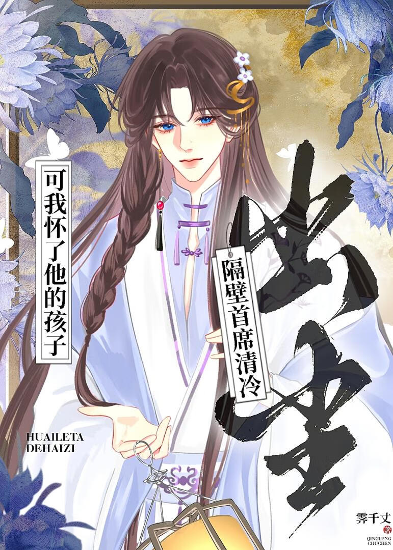 隔壁首席清冷出尘，可我怀了他的孩子