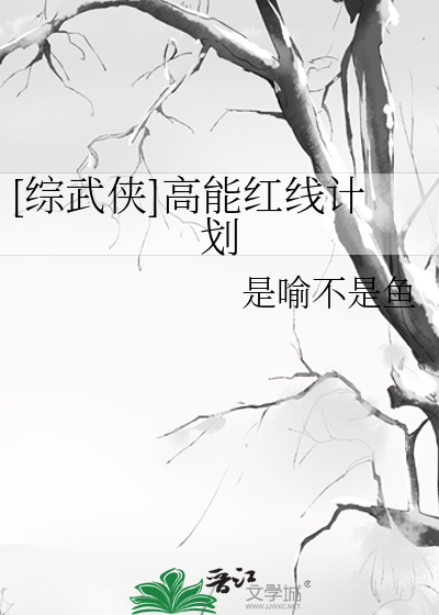 [综武侠]高能红线计划