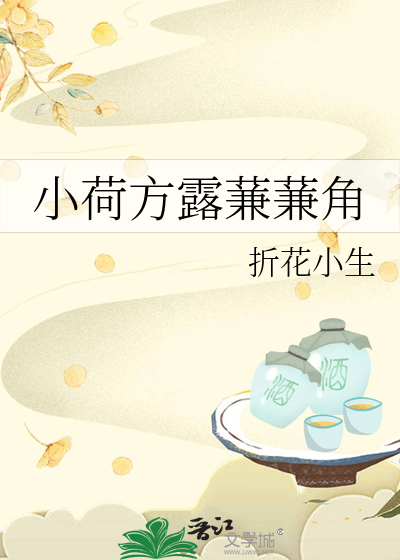 小荷方露蒹蒹角