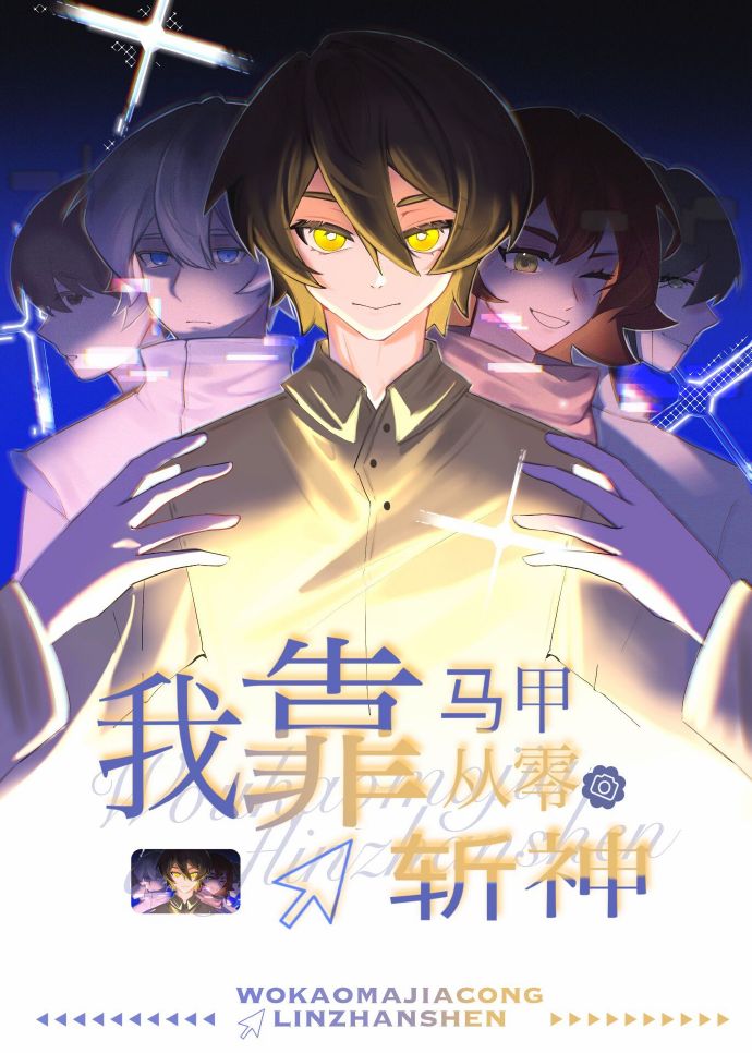 我靠马甲从零斩神