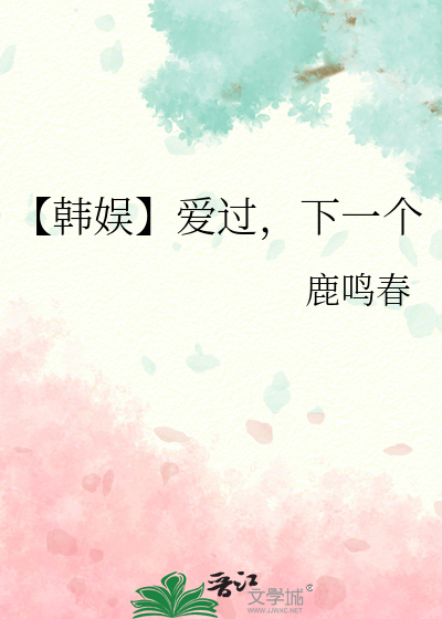 【韩娱】爱过，下一个
