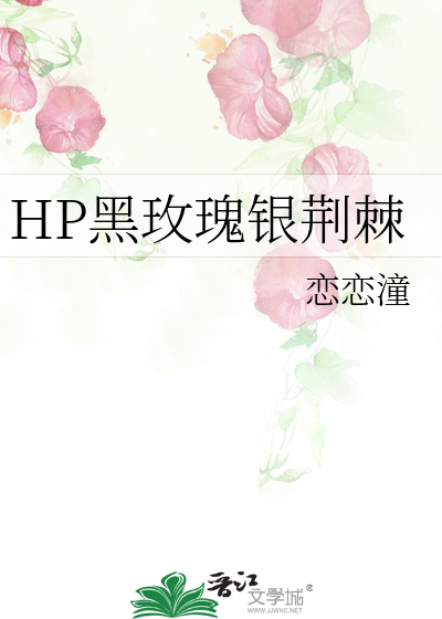 HP黑玫瑰银荆棘