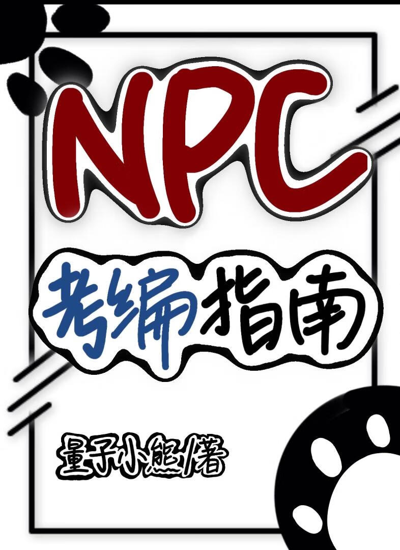 NPC考编指南