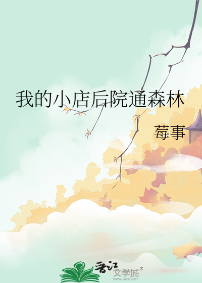 我的小店后院通森林