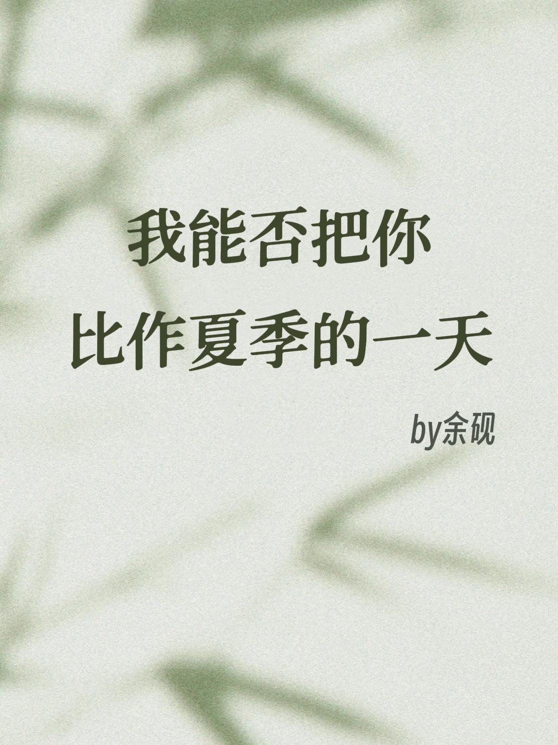 我能否把你比作夏季的一天