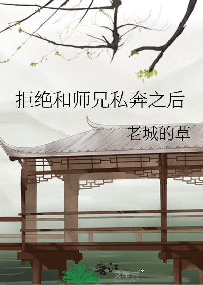 拒绝和师兄私奔之后