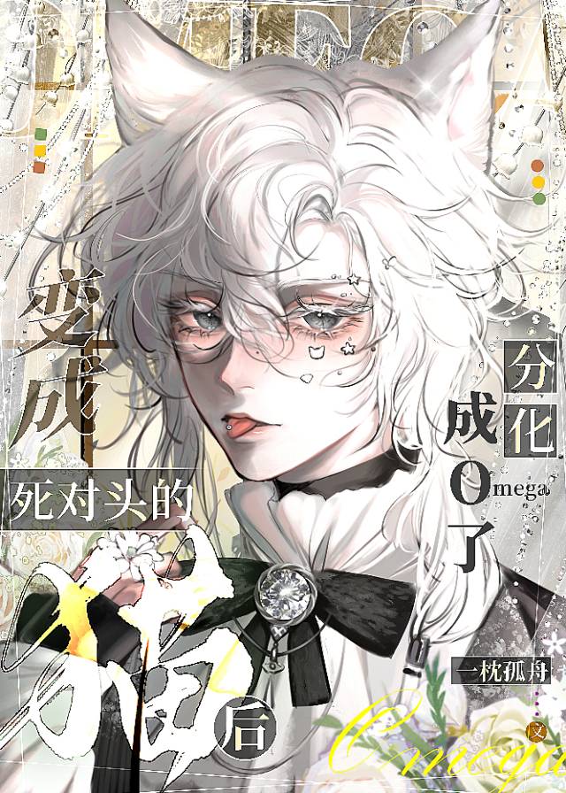 变成死对头的猫后分化成o了！