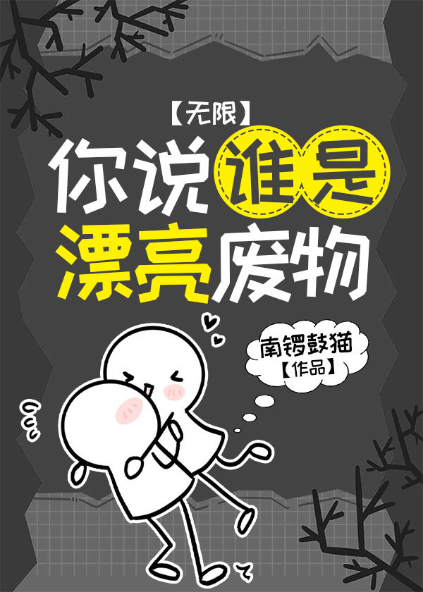 你说谁是漂亮废物[无限]