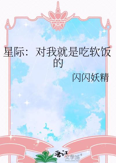 星际：对我就是吃软饭的