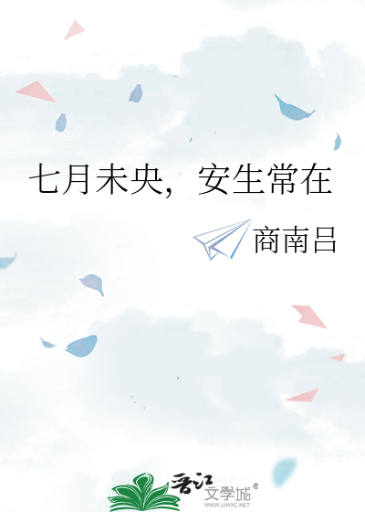 七月未央，安生常在