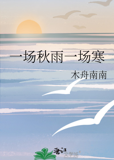 一场秋雨一场寒