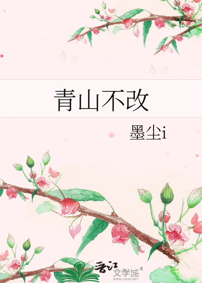 青山不改