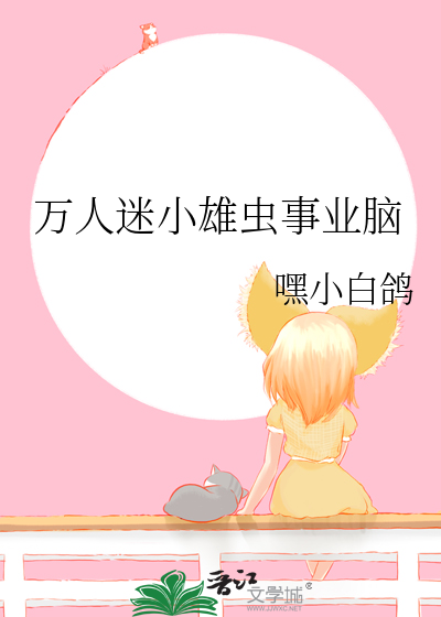 万人迷小雄虫事业脑