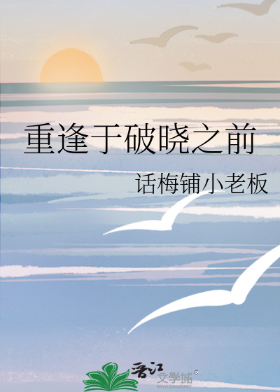 重逢于破晓之前