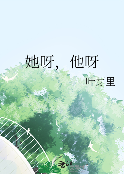 她呀，他呀