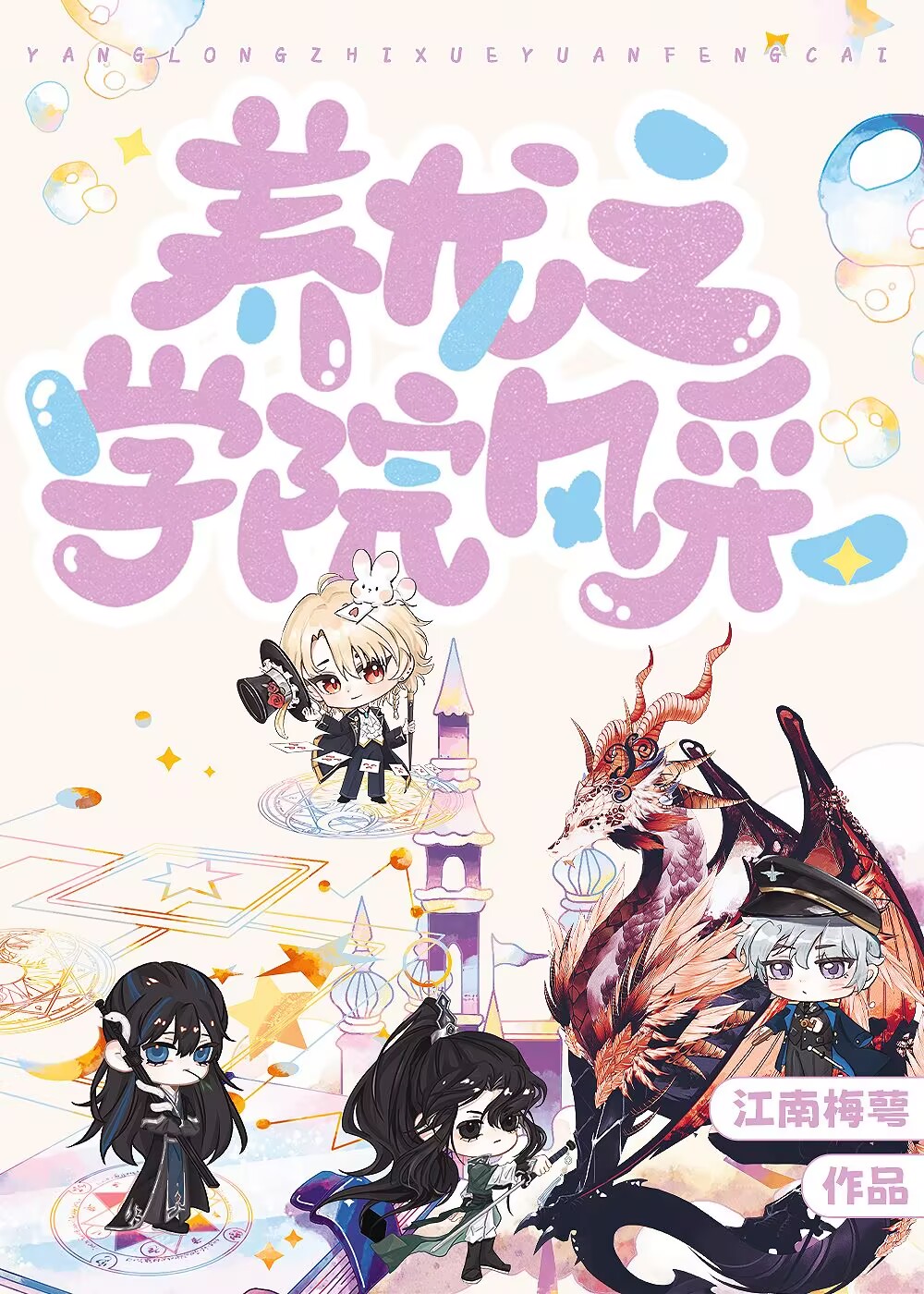 养龙后我登基为王Ⅰ