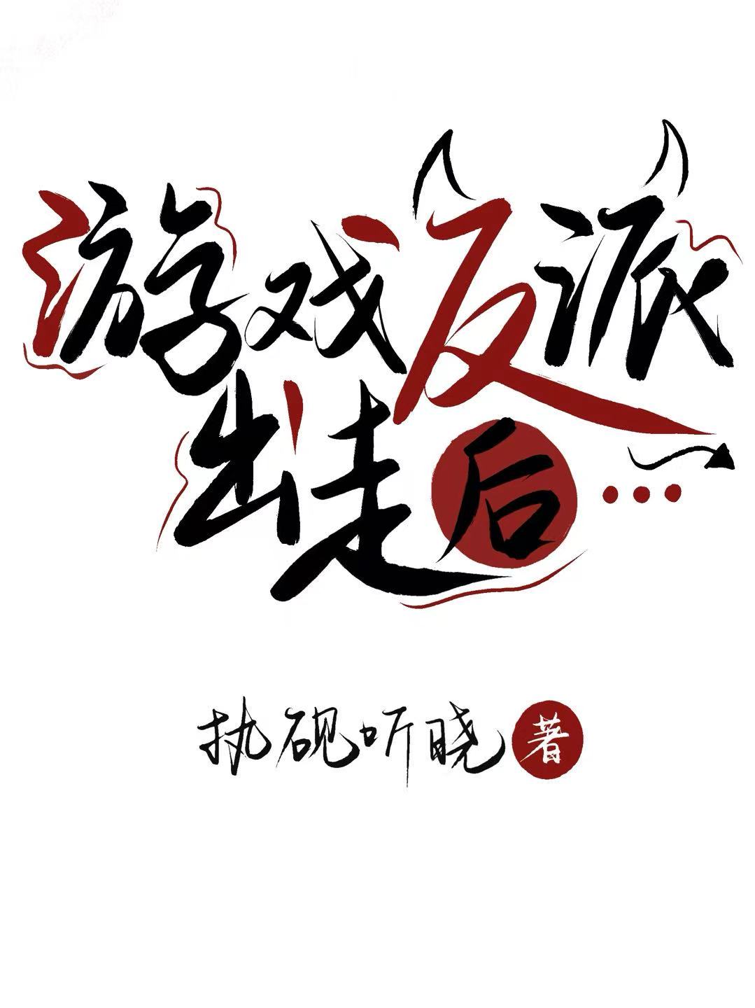 游戏反派穿出后