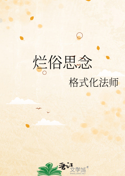 烂俗思念