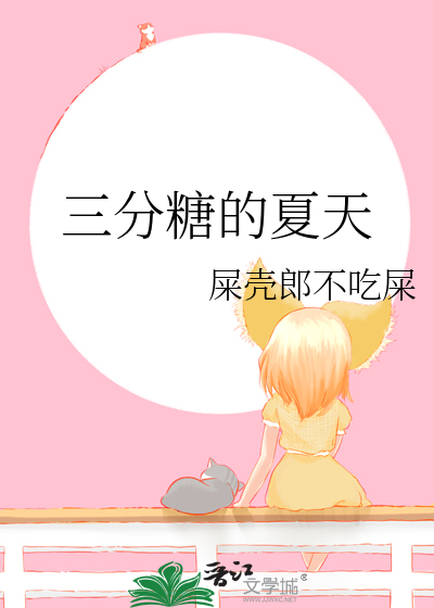 三分糖的夏天
