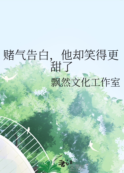 赌气告白，他却笑得更甜了