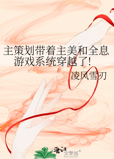 主策划带着主美和全息游戏系统穿越了!