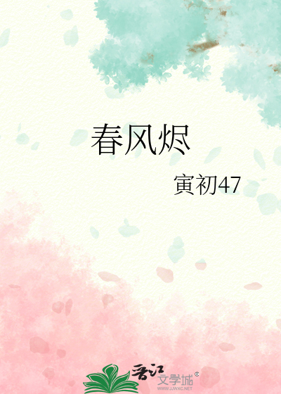 春风烬