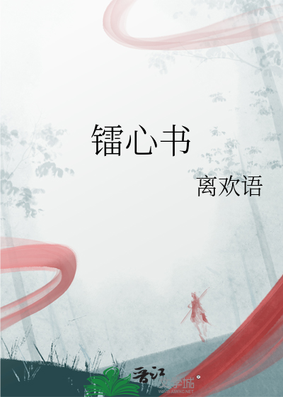 镭心书