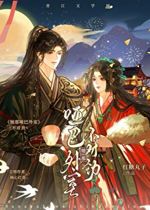 她那哑巴外室不对劲