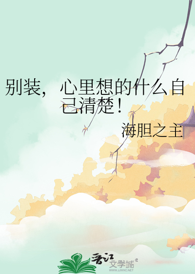 别装，心里想的什么自己清楚！