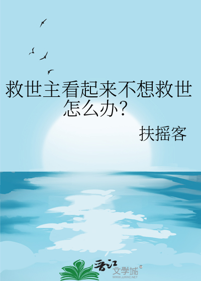 救世主看起来不想救世怎么办？