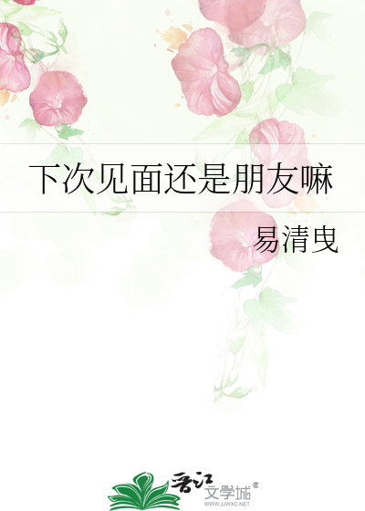 下次见面还是朋友嘛