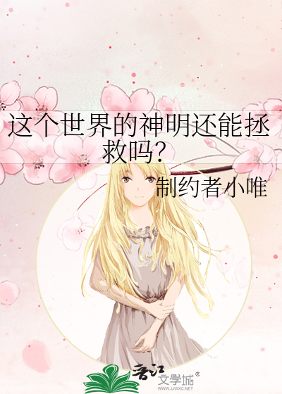 这个世界的神明还能拯救吗？