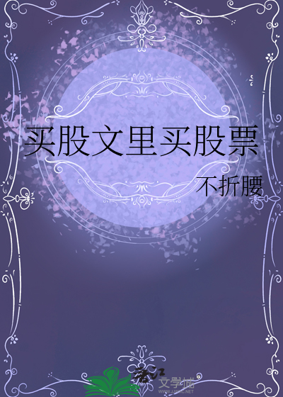 买股文里买股票