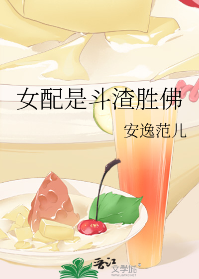 女配是斗渣胜佛