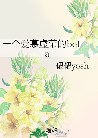 一个爱慕虚荣的beta
