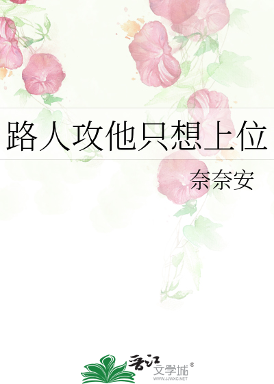 路人攻他只想上位