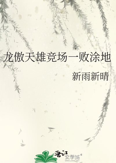 龙傲天雄竞场一败涂地