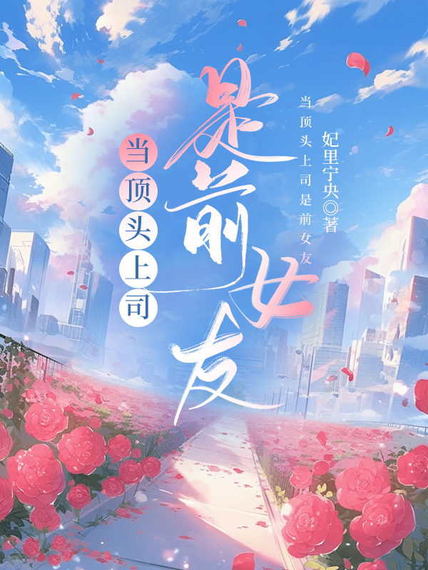 当顶头上司是前女友
