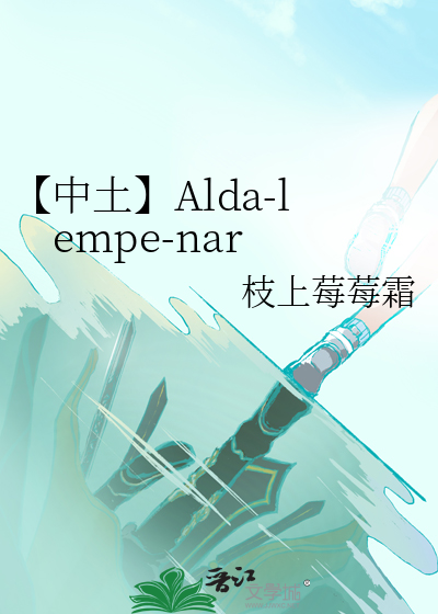 【中土】Alda-lempe-nar