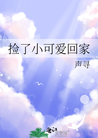 捡了小可爱回家