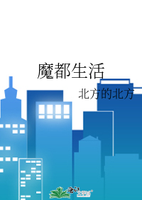 魔都生活