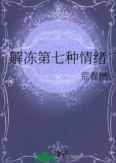 解冻第七种情绪